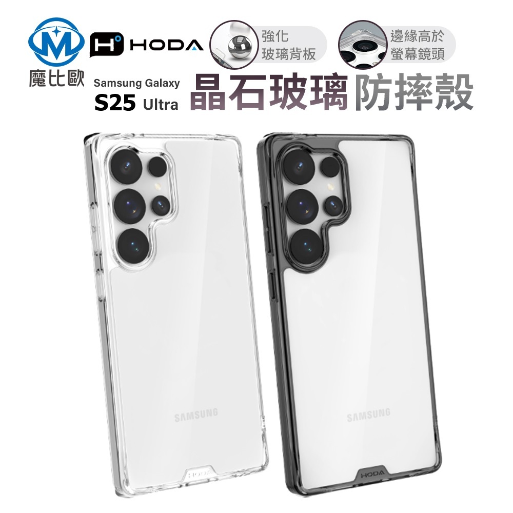 HODA 三星 晶石玻璃防摔保護殼 Samsung S25系列 標準款 手機殼 S25 Ultra 軍規防摔殼