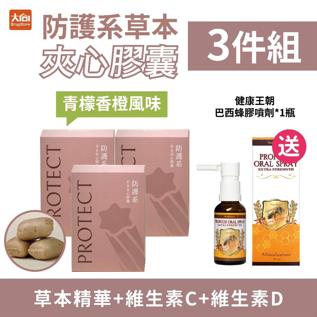 飛酷vcool 防護系草本安心膠囊30入/盒【3件組】加贈健康王朝巴西蜂膠噴劑x1
