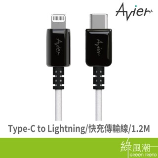 avier avier One Step C to Lightning 快充傳輸線 1.2M 手機Apple系列-