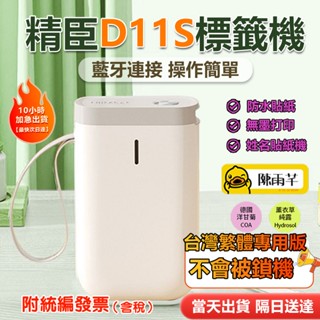 標籤機 臺灣總代理公司貨 精臣標籤機 D11S 隨身標籤機 繁體中文版 四色均為新款機 手機連結即可列印 姓名貼紙機