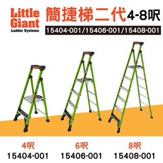 小巨人 Little Giant 簡捷梯二代 4呎 6呎 8呎 工作梯 A字梯 摺疊梯 產品保固2年 梯