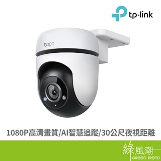 TP-LINK Tapo C500 戶外旋轉式WIFI網路攝影 綠風潮