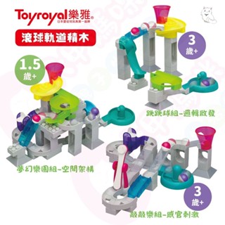 Toyroyal樂雅-夢幻樂園組-空間架構｜跳跳球組-邏輯啟發｜敲敲樂組-感官刺激｜軌道積木