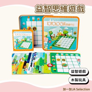 【現貨即發 開發票】益智思維遊戲 兒童益智親子互動桌遊 小學生邏輯思維訓練教具 鍛煉動手動腦能力木製玩具