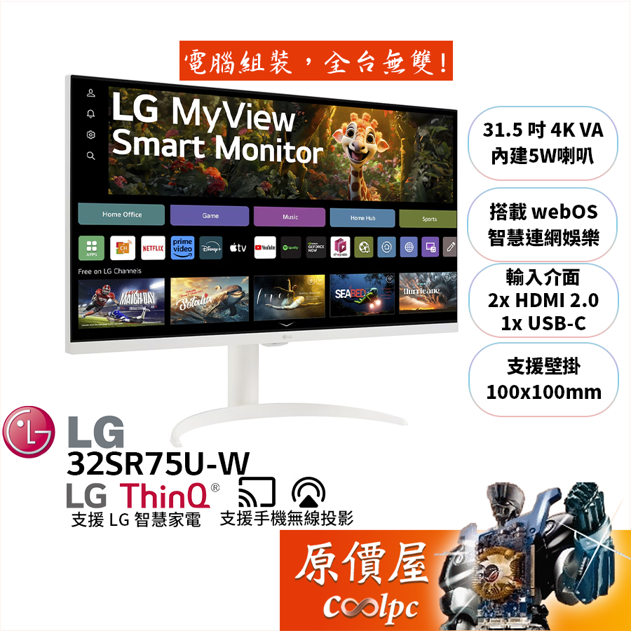 LG樂金 MyView 32SR75U-W【31.5吋】智慧螢幕/4K/內建webOS/支援投影/原價屋【廠商直送】