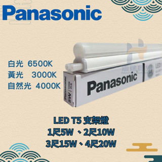【國際牌PANASONIC】含稅現貨 LED T5 支架燈 串接燈 1尺 2尺 3尺 4尺 全電壓