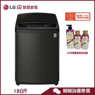 WT-SD139HBG 直立式洗衣機 13公斤 第3代DD 極光黑 蒸氣洗 LG 樂金