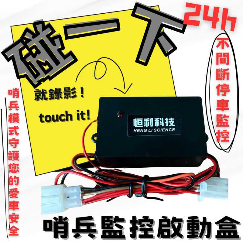 哨兵監控啟動盒🔎行車記錄器不斷電系統\震動啟動錄影功能/