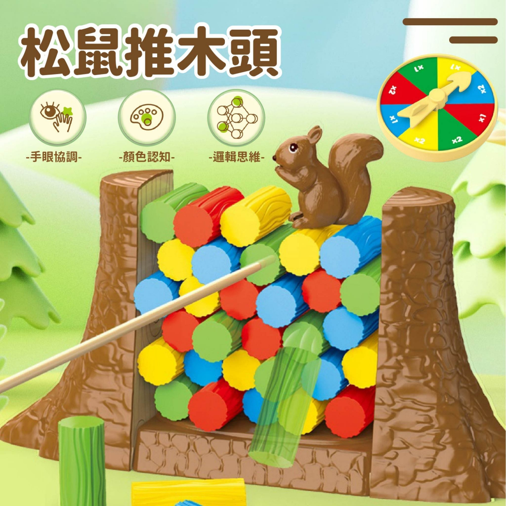 台灣現貨🚚 松鼠推木桩 推木桩桌遊 桌遊 平衡玩具 兒童玩具 家庭聚會 松鼠大作戰