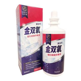 臺灣製造 金雙氧隱形眼鏡保養液(360ml) 量多優惠價-2027.12月
