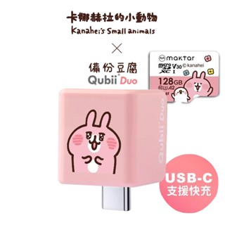 Maktar QubiiDuo 卡娜赫拉 雙用備份豆腐頭 USB-C 亮眼兔兔(粉) 自動備份 附128G記憶卡
