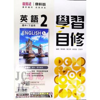 【JC書局】康軒國中 113下學期 學習自修 英語(2) 國1下 參考書【JC書局】