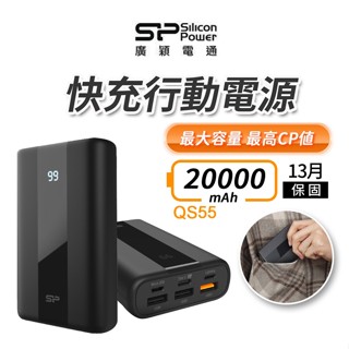 【SP廣穎】行動電源 20000mAh 22.5W 行充 PD/QC 快充行動電源 QS55旗艦款 BSMI認證