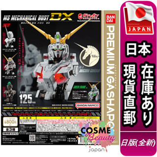 【日本現貨直郵】日版 全新 轉蛋 扭蛋 BANDAI 機動戰士 鋼彈胸像 DX 01 獨角獸鋼彈 胸像 全3款 模型