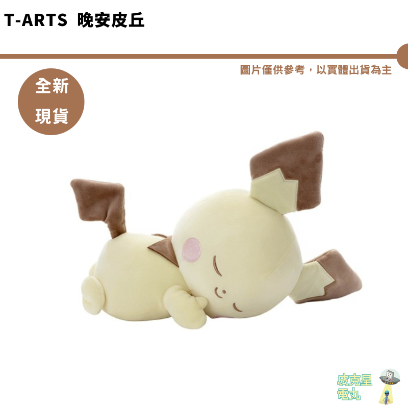 T-ARTS TTA 寶可夢中心 Poke Peace 趴著睡覺 皮丘 晚安皮丘