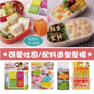 日本TORUNE可愛吐司/配料造型壓模｜火腿起司蔬菜吐司三明治模具動物方形字母熱壓吐司壓模