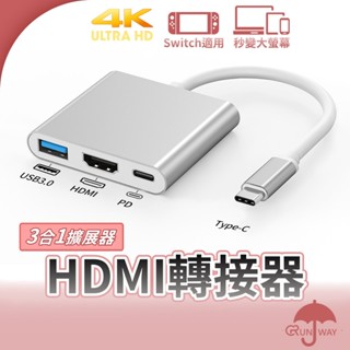 三合一轉接線 擴展器 適用switch 轉接 4K清晰 擴充套件塢 鋁合金Type-C轉接器 Type-C轉HDMI USB