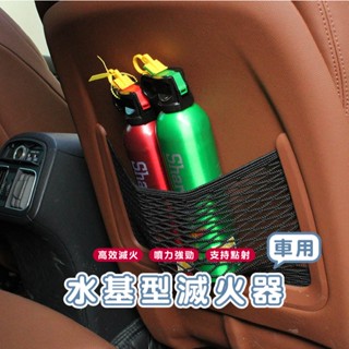嘉義出貨發貨 E033 簡易式滅火器 水基型滅火器 車滅火器 水基型車用滅火器 家用滅火器 小型滅火器