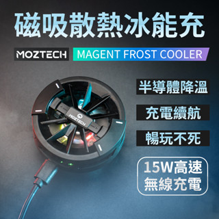 MOZTECH [冰能充] 手機散熱器 磁吸散熱器