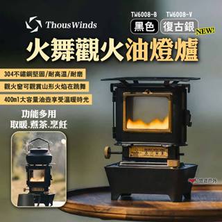【Thous Winds】火舞觀火油燈爐 TW6008 黑色/復古銀 煤油燈 暖爐 取暖器 煮茶燒烤爐 露營 悠遊戶外