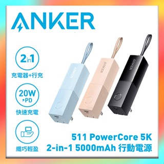 Anker A1633 511Power Core 5000mAh 自帶插頭 行動電源