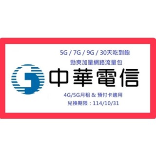 114年🔴中華電信勁爽加量包 5G/7G/9G/30日吃到飽(月租.預付卡.如意卡)網路流量.上網