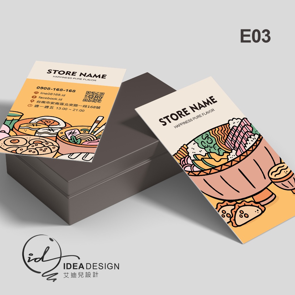【IDEA DESIGN】E03 套版名片設計 | 名片印刷 | 公版名片 | 餐飲名片 | 火鍋名片