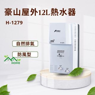 【My J Home】 HOSUN 豪山H-1279RF屋外型12L自然排氣熱水器 ※含運費不含安裝※