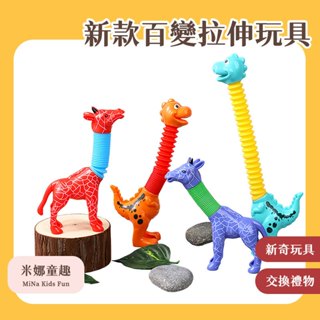🔥[臺灣現貨 有開發票]🔥伸縮管玩具 新款百變拉伸玩具 百變吸盤長頸鹿 新奇玩具 交換禮物 彩色水管 拉拉管 兒童減壓玩