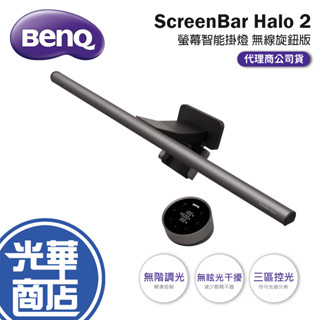 BenQ 明碁 ScreenBar Halo 2 螢幕智慧掛燈 無線旋鈕版 螢幕掛燈 BenQ掛燈 顯示器掛燈 光華