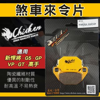 【免運 效能好】雞牌｜煞車皮 來令片 機車 碟煞 來令 來另 適用 G5 新悍將 GP GT VP 高手 125