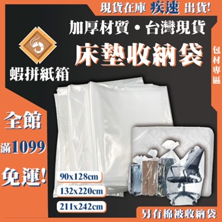 《蝦拼紙箱》床墊收納袋 透明塑膠袋 大塑膠袋 大容量 換季衣物 玩偶抱枕 防塵 搬家打包 傢俱防塵 行李箱存放