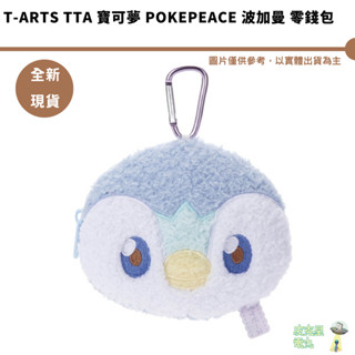 T-ARTS TTA 寶可夢 PokePeace 波加曼 毛絨零錢包 吊飾 全新現貨