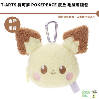 T-ARTS TTA 寶可夢 PokePeace 皮丘 毛絨零錢包 吊飾 全新現貨