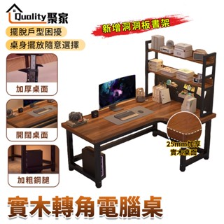 【Quality 聚家】電腦桌 轉角桌 實木電腦桌 L型書桌 洞洞板書架 辦公桌 電競桌 轉角書桌【臺灣品牌 售後保證】