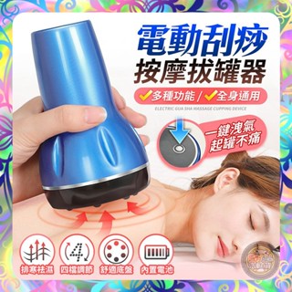 【淋巴刮痧❎直達穴位】電動刮痧按摩拔罐器 刮痧拔罐 刮痧神器 電動刮痧按摩器 刮痧拔罐 刮痧經絡儀 頸部腰部肩
