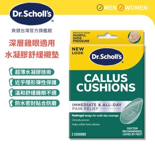 【爽健台灣】深層雞眼適用 水凝膠舒緩襯墊 5入裝 雞眼貼 厚繭防磨貼｜Dr. Scholl's 台灣公司貨｜