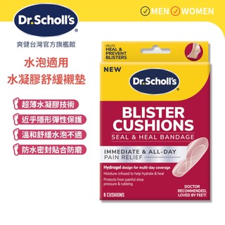 【爽健台灣】水泡適用 水凝膠舒緩襯墊 8入裝 後腳跟防磨貼｜Dr. Scholl's 台灣公司貨｜
