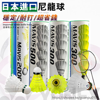 下殺價MAVIS M2000中速M350尼龍球M600塑膠羽球克斯M500羽毛球YONE/X防風優乃戶外m300羽球耐打