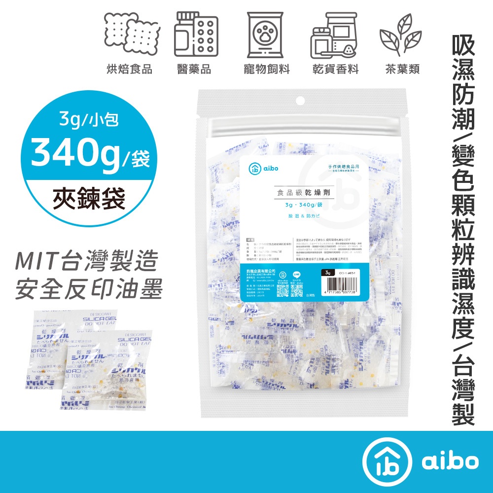 aibo 3公克 手作烘焙食品 玻璃紙乾燥劑 【現貨】台灣製造 340g/袋 乾燥劑 烘焙 除濕 食品乾燥劑 吸濕