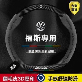 福斯方向盤套 VW 碳纖紋 3D真皮方向盤套 POLO GOLF TOURAN TIGUAN GTI6四季通用把套