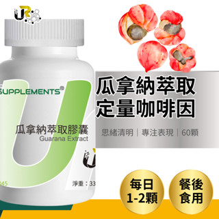 UrSupplements® 瓜拿納萃取膠囊 新增綠咖啡豆萃取 定量咖啡因 60顆 全素@能量補給站@