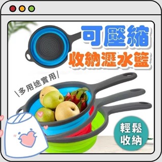 收納籃 瀝水籃 洗菜籃 可折疊 伸縮 水果盤 折疊 蔬果籃 瀝乾 可掛式 多功能 折疊瀝水籃💗香香生活小舖💗
