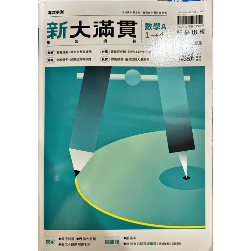 學測數學新大滿貫 113年最新版本