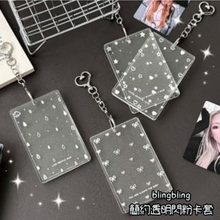 臺灣現貨卡片夾✨玩物宮殿✨bling bling閃粉透明亞克力卡套追星卡夾悠遊卡套可愛證件套鑰匙圈卡套小卡