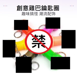 【現貨】臺灣 小老二鑰匙圈 陽具造型小物 丁丁 老二造型吊飾 情趣玩具 娃娃機 迷你機 創意 搞怪