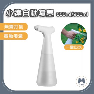 【小米粉】有品 小達自動噴壺 電動噴水 噴霧瓶 2種噴灑模式 消毒槍 灑水 澆花 酒精 消毒 清潔 噴水 噴槍