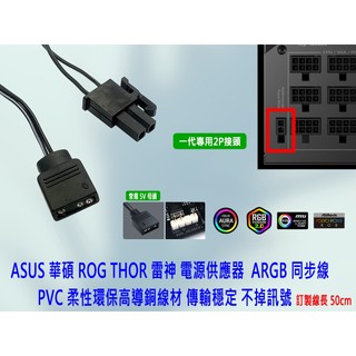 熊讚電腦 ASUS 華碩 雷神 電源供應器 ROG THOR II 客製化燈光同步線 ARGB同步線