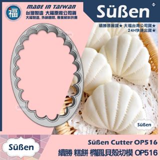 發票★臺灣製造【續勝】橢圓貝殼波浪切模【大】OP516 貝殼割包 網紅造型刈包 翻糖蛋糕模具 糖霜餅乾模 製作PME課程