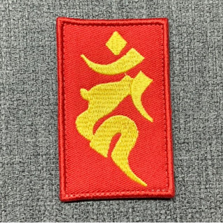 一隻老虎/不動明王梵文/補丁/魔鬼氈/貼布/裝飾/現貨臺灣出